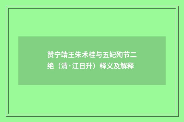 赞宁靖王朱术桂与五妃殉节二绝（清·江日升）释义及解释