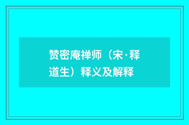 赞密庵禅师（宋·释道生）释义及解释