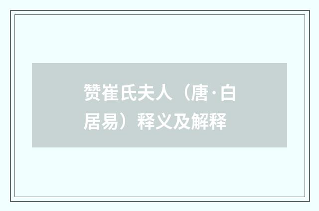 赞崔氏夫人（唐·白居易）释义及解释