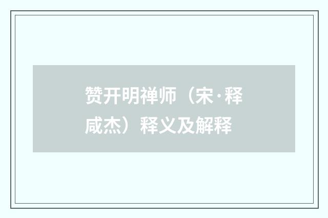 赞开明禅师（宋·释咸杰）释义及解释