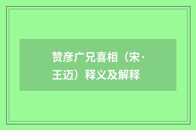 赞彦广兄喜相（宋·王迈）释义及解释