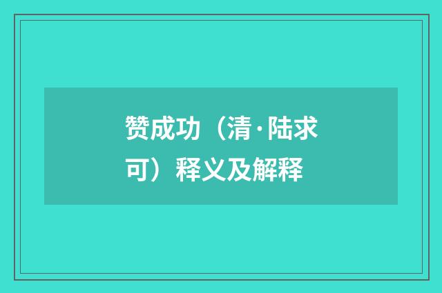 赞成功（清·陆求可）释义及解释