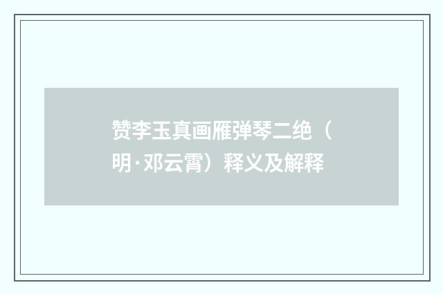 赞李玉真画雁弹琴二绝（明·邓云霄）释义及解释