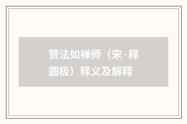 赞法如禅师（宋·释圆极）释义及解释