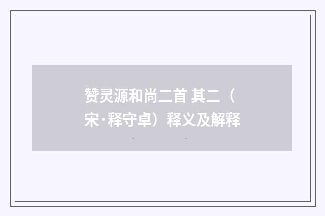 赞灵源和尚二首 其二（宋·释守卓）释义及解释