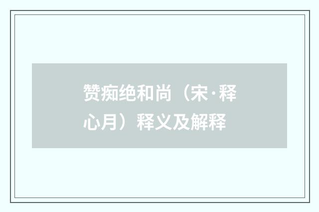 赞痴绝和尚（宋·释心月）释义及解释