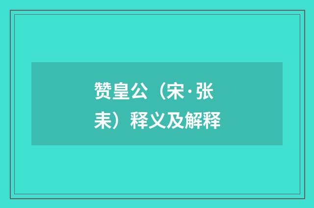 赞皇公（宋·张耒）释义及解释