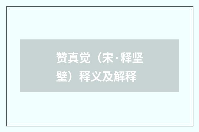 赞真觉（宋·释坚璧）释义及解释