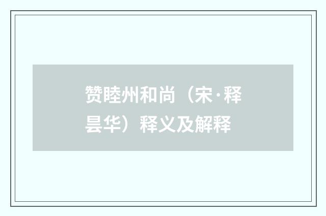 赞睦州和尚（宋·释昙华）释义及解释
