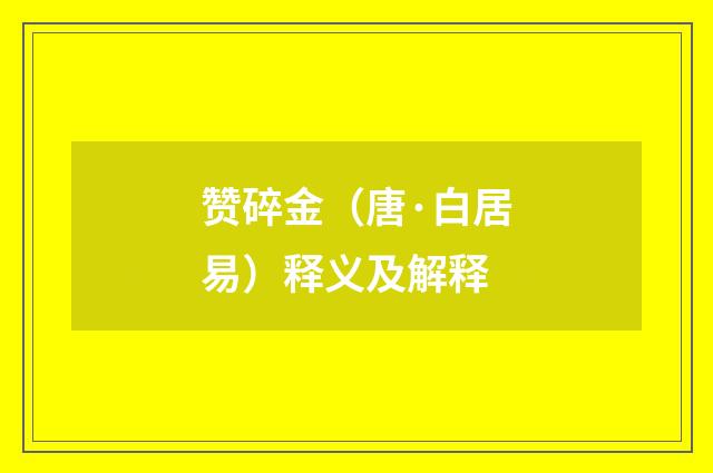 赞碎金（唐·白居易）释义及解释