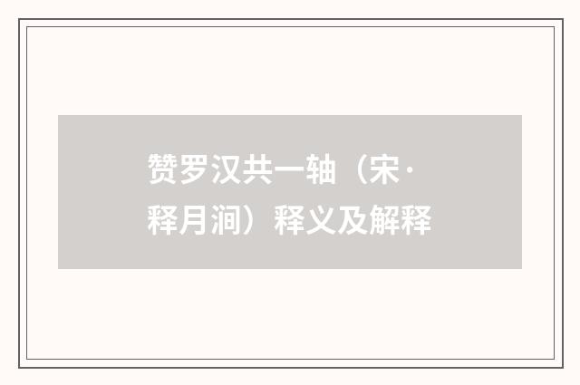 赞罗汉共一轴（宋·释月涧）释义及解释
