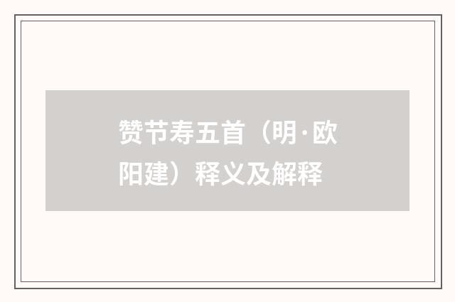 赞节寿五首（明·欧阳建）释义及解释