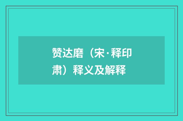 赞达磨（宋·释印肃）释义及解释