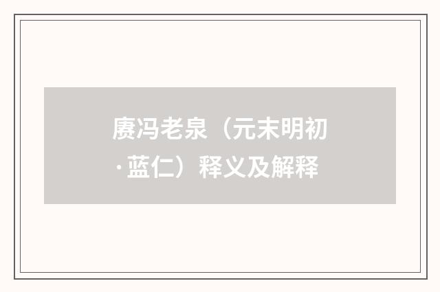 赓冯老泉（元末明初·蓝仁）释义及解释