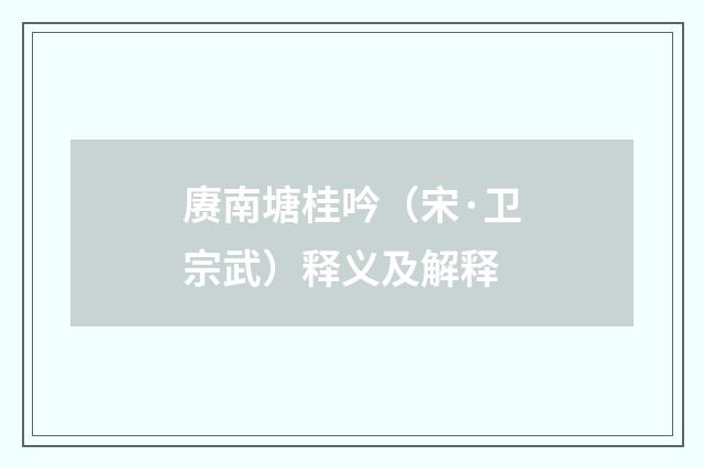 赓南塘桂吟（宋·卫宗武）释义及解释