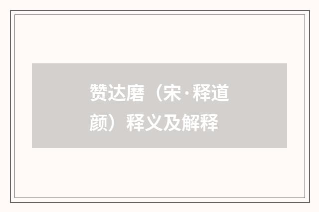 赞达磨（宋·释道颜）释义及解释