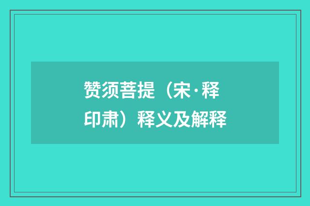 赞须菩提（宋·释印肃）释义及解释