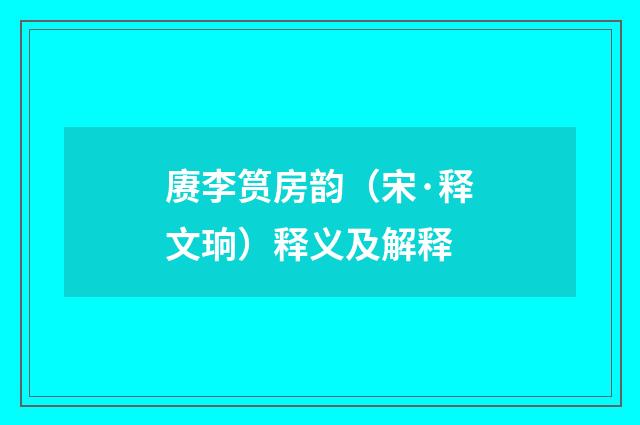 赓李筼房韵（宋·释文珦）释义及解释