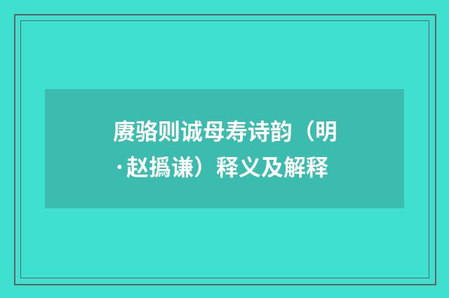 赓骆则诚母寿诗韵（明·赵撝谦）释义及解释