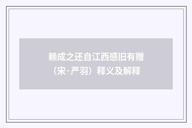 赖成之还自江西感旧有赠（宋·严羽）释义及解释
