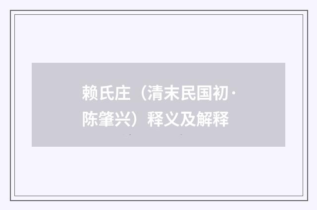 赖氏庄（清末民国初·陈肇兴）释义及解释