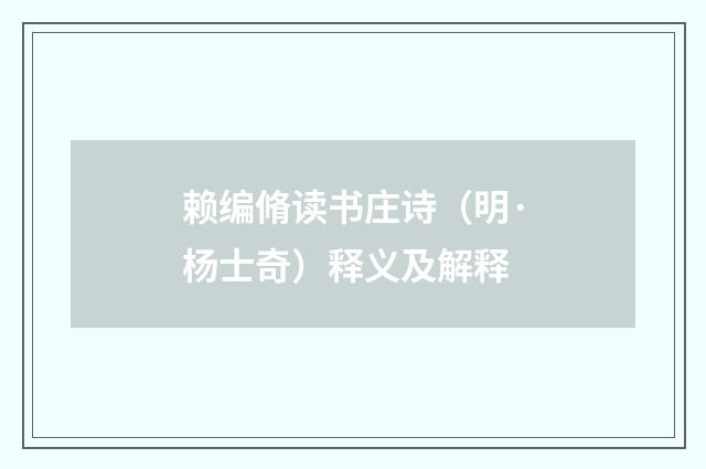 赖编脩读书庄诗（明·杨士奇）释义及解释