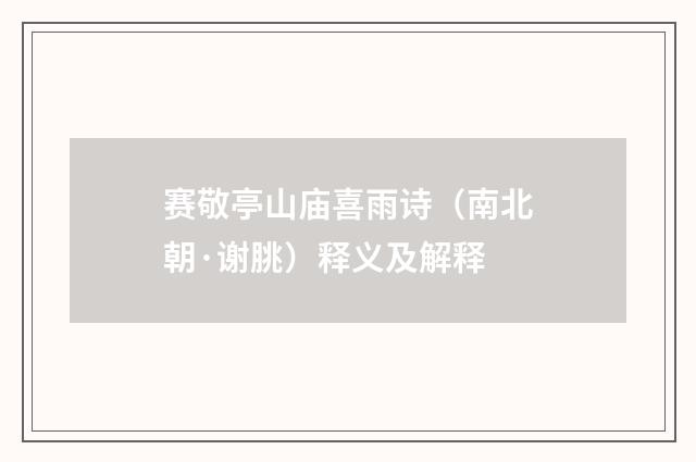 赛敬亭山庙喜雨诗（南北朝·谢朓）释义及解释