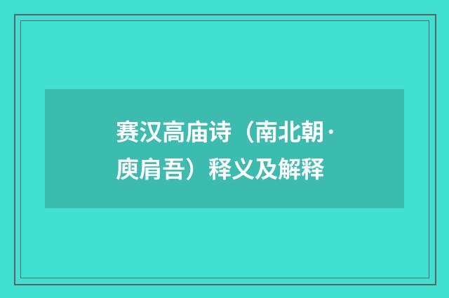 赛汉高庙诗（南北朝·庾肩吾）释义及解释