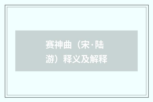 赛神曲（宋·陆游）释义及解释