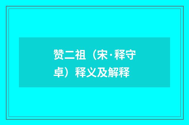 赞二祖（宋·释守卓）释义及解释