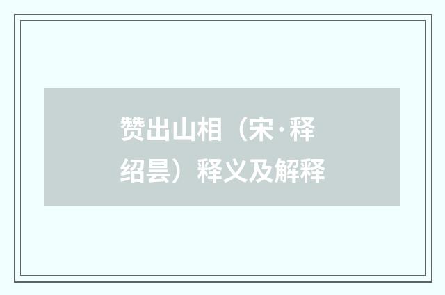 赞出山相（宋·释绍昙）释义及解释