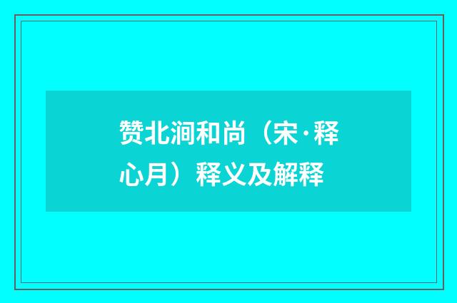 赞北涧和尚（宋·释心月）释义及解释