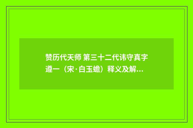 赞历代天师 第三十二代讳守真字遵一（宋·白玉蟾）释义及解释