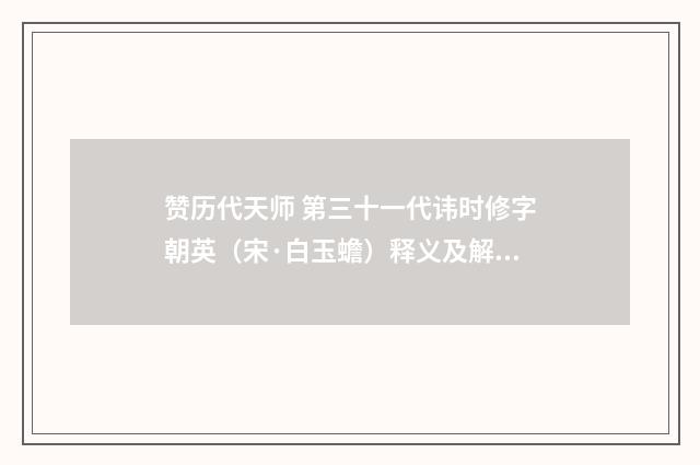 赞历代天师 第三十一代讳时修字朝英（宋·白玉蟾）释义及解释