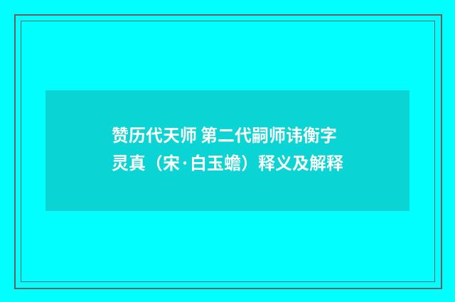 赞历代天师 第二代嗣师讳衡字灵真（宋·白玉蟾）释义及解释