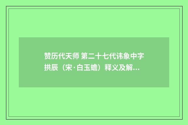 赞历代天师 第二十七代讳象中字拱辰（宋·白玉蟾）释义及解释