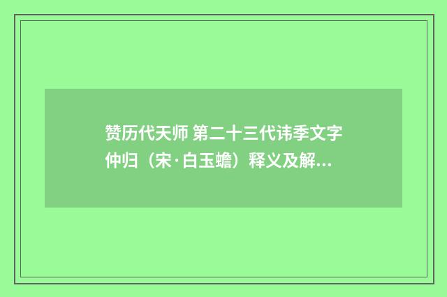 赞历代天师 第二十三代讳季文字仲归（宋·白玉蟾）释义及解释