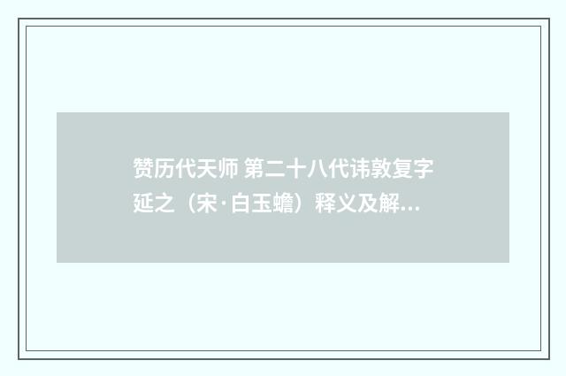 赞历代天师 第二十八代讳敦复字延之（宋·白玉蟾）释义及解释