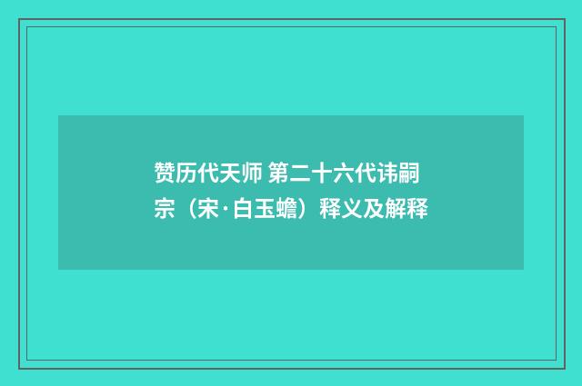 赞历代天师 第二十六代讳嗣宗（宋·白玉蟾）释义及解释