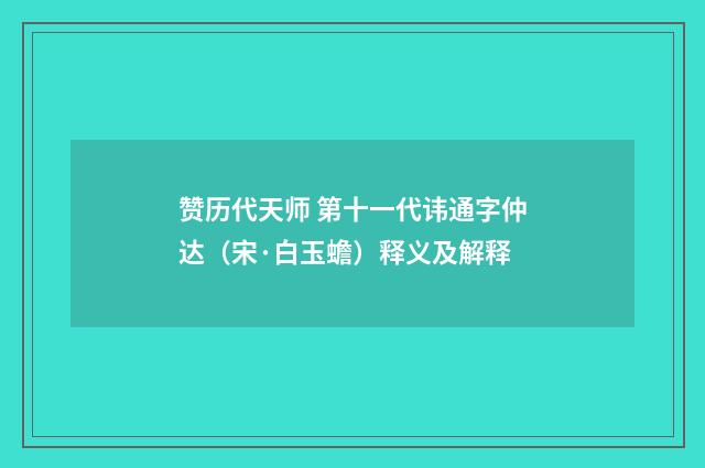 赞历代天师 第十一代讳通字仲达（宋·白玉蟾）释义及解释