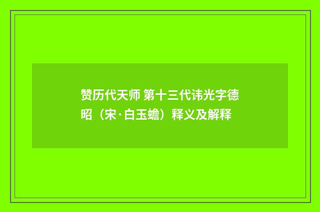 赞历代天师 第十三代讳光字德昭（宋·白玉蟾）释义及解释