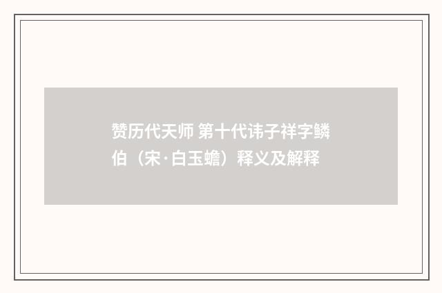 赞历代天师 第十代讳子祥字鳞伯（宋·白玉蟾）释义及解释