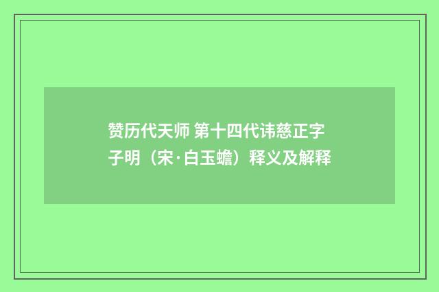 赞历代天师 第十四代讳慈正字子明（宋·白玉蟾）释义及解释