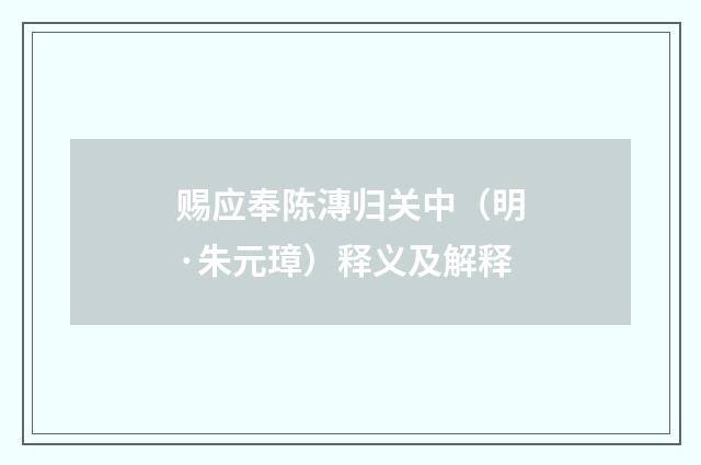 赐应奉陈漙归关中（明·朱元璋）释义及解释