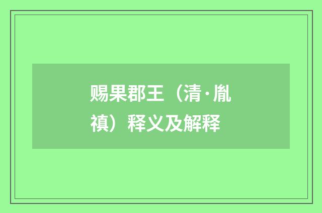 赐果郡王（清·胤禛）释义及解释