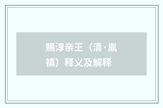赐淳亲王（清·胤禛）释义及解释