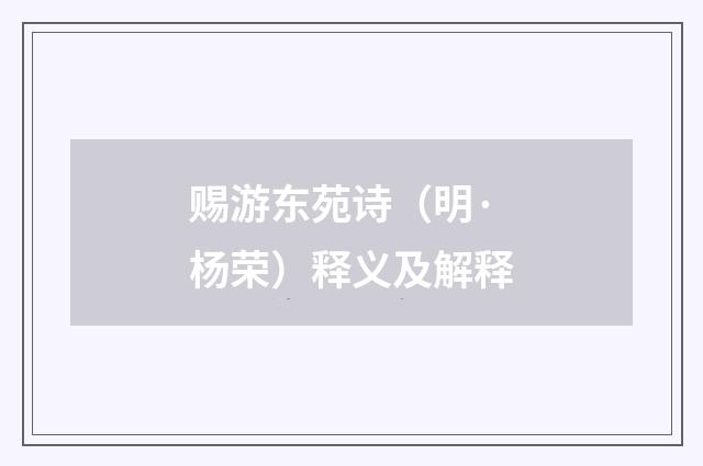 赐游东苑诗（明·杨荣）释义及解释
