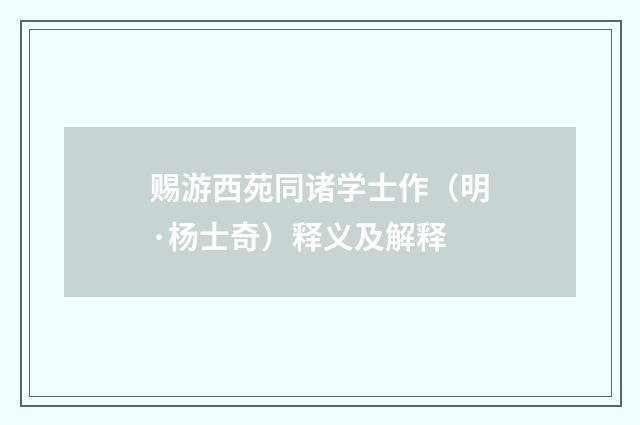 赐游西苑同诸学士作（明·杨士奇）释义及解释