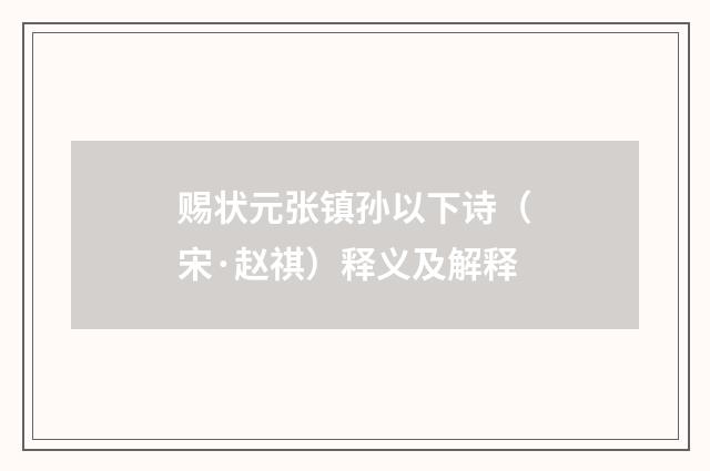 赐状元张镇孙以下诗（宋·赵祺）释义及解释