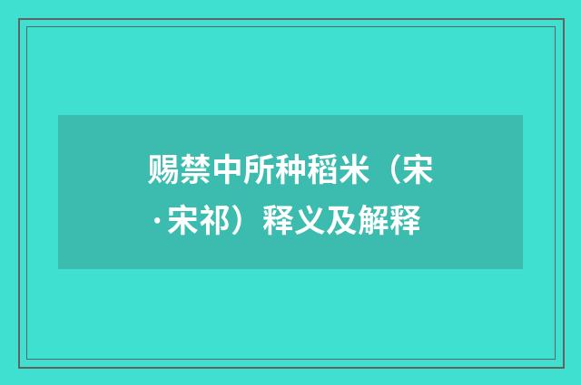 赐禁中所种稻米（宋·宋祁）释义及解释